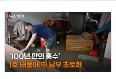 [영상] 태풍이 끌고 온 300㎜ 물폭탄…中 남부 '초토화'