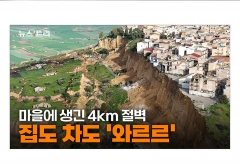 [영상]주택 수십 채가 4km 절벽에 '와르르'...기후악재가 빚어낸 공포