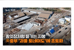 [영상] 시속 265km 바람에 '초토화'...美중부 '괴물 토네이도' 연쇄 발생