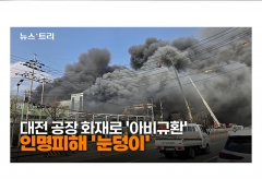 [영상] 대전 공장 화재로 50여명 중경상...李 